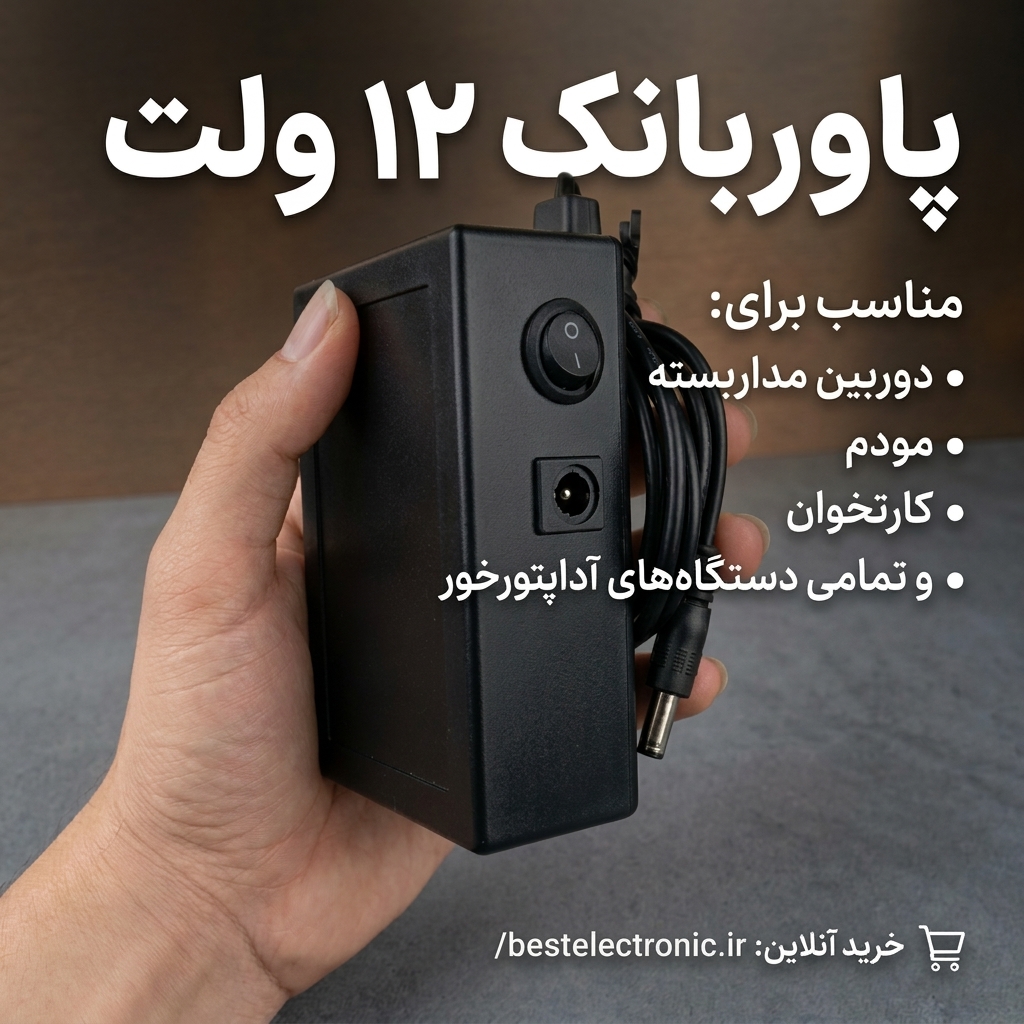 پاوربانک ۱۲ ولت