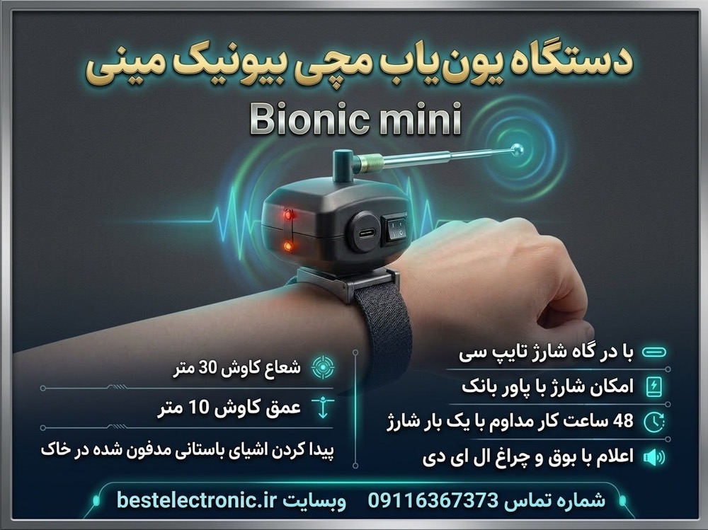 یون یاب مچی بیونیک مینی
