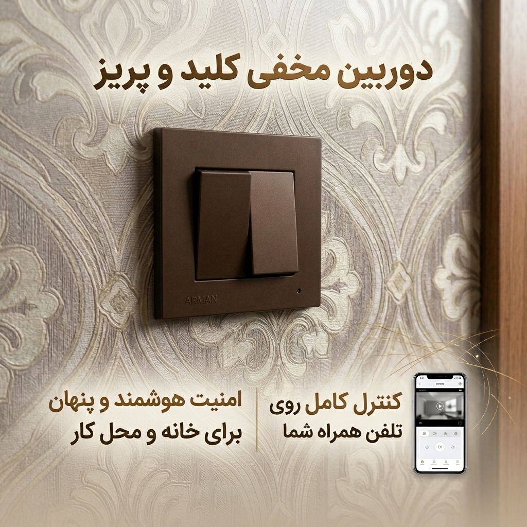 دوربین کلید وپریز